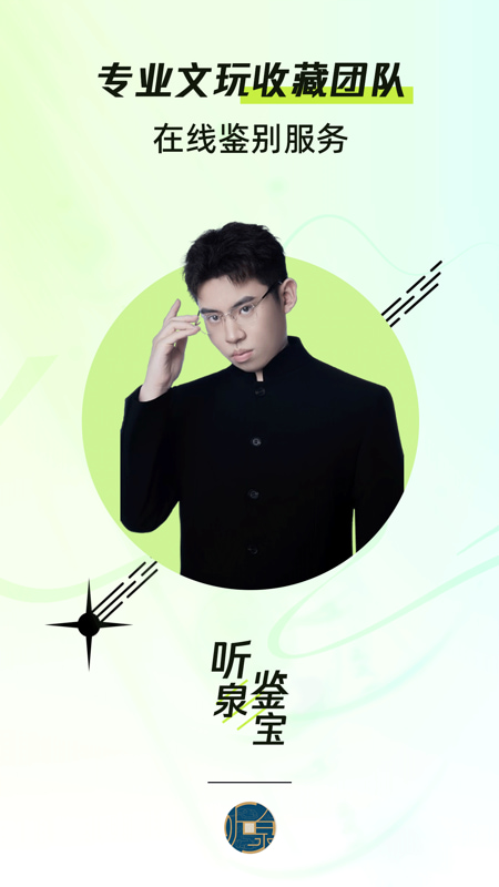 听泉鉴宝(免费鉴定/公益鉴宝) v1.1.7 苹果手机版