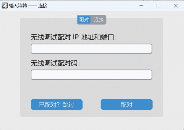 InputShare 跨设备控制工具 v0.5.1 绿色免费版