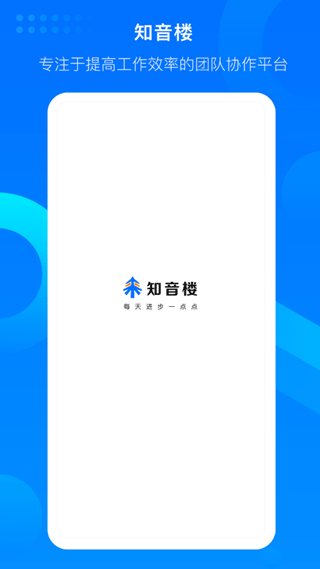好未来知音楼(协同办公软件) v1.9.4.1 安卓版