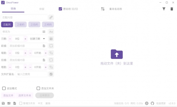 OncePower 文件和文件夹批量重命名工具 v2.40.0 绿色免费版