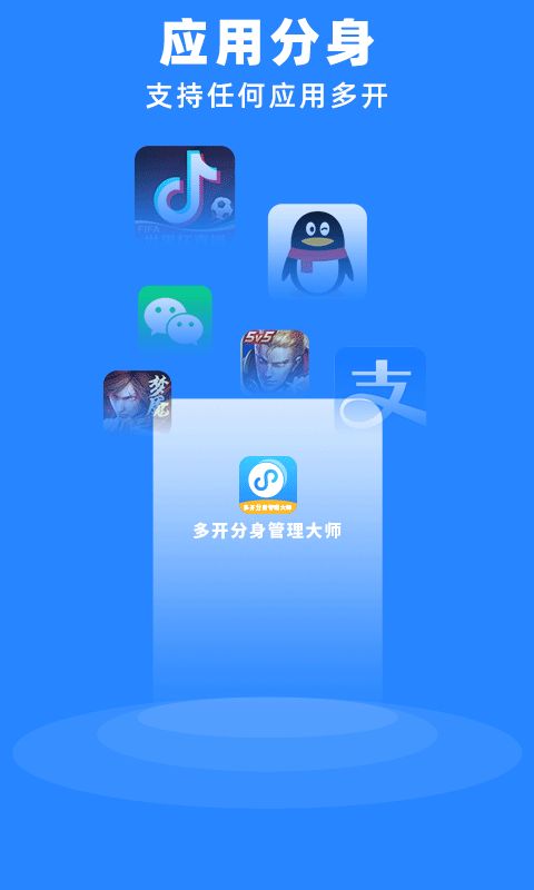 多开分身管理大师(应用双开软件) v1.8 安卓版