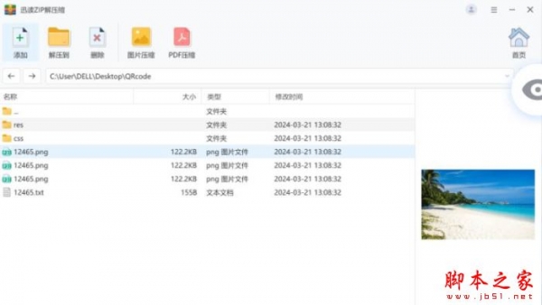 迅读Zip解压缩 v3.0.8.3 官方安装版