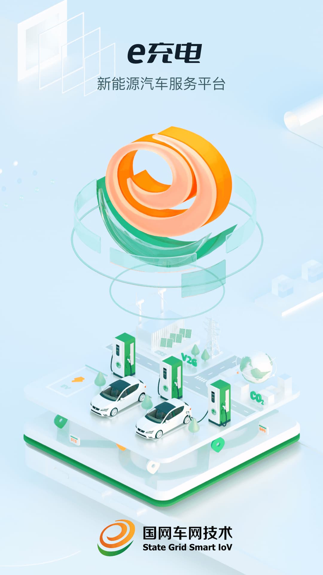 e充电(新能源汽车充电服务软件) v3.7.106 苹果手机版