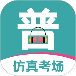 普通话等级考试(普通话测试题库) v3.4.8 安卓手机版