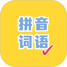 看拼音写词语(写词语软件) v1.4.0 苹果手机版
