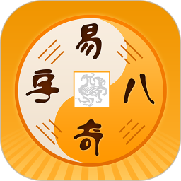 易奇文化(周易八字)v4.9.3 安卓版