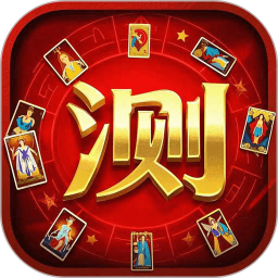 紫薇星座塔罗牌 v1.0 安卓版