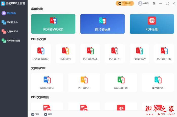星优PDF工具箱(PDF转换/合并/分割/页面提取) V2.1.0.0 官方安装版