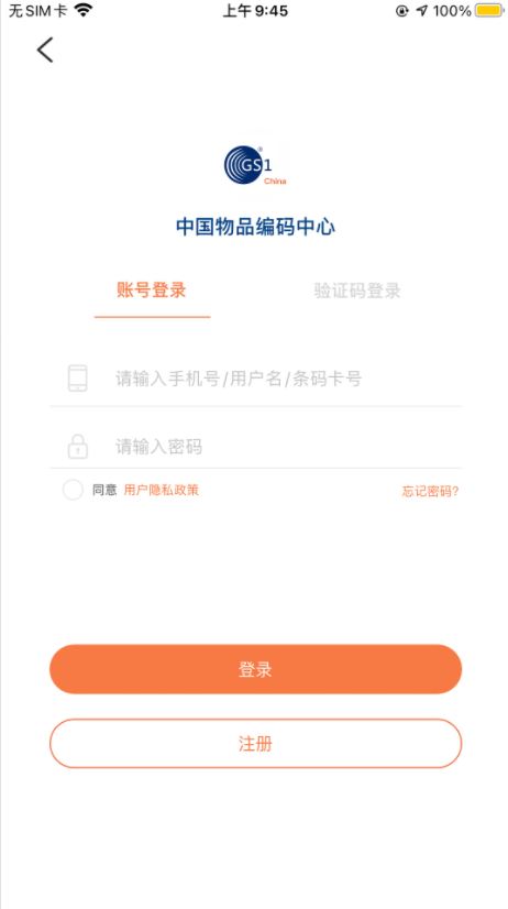 中国编码(中国物品编码中心官方指定app) v2.3.7 安卓手机版