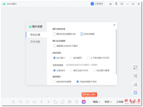 360ai图片(看图工具) v1.0.1.1270 免费安装版
