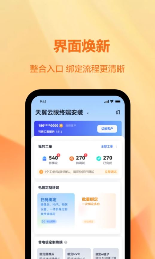 天翼视联装维端(装维工具软件) v1.0.1 安卓版