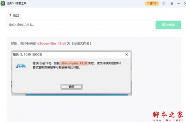 迅读DLL修复工具 v2.0.0.6 官方安装版