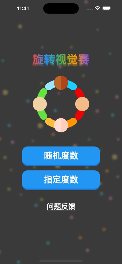 旋转视觉赛(空间想象力检测)V1.0.2 苹果手机版