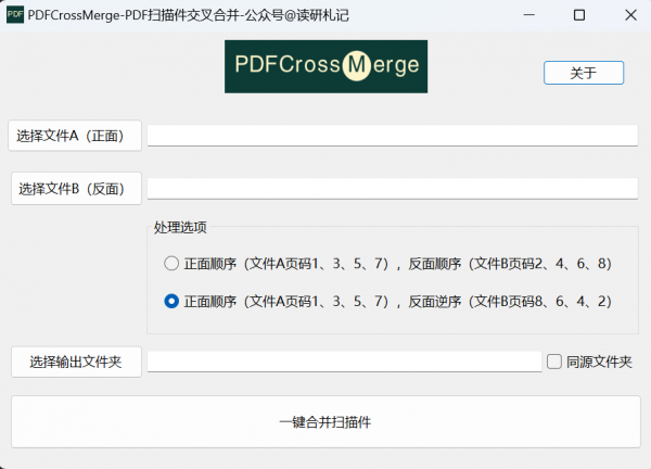 PDFCrossMerge PDF扫描件交叉合并 v1.0 绿色单文件免费版