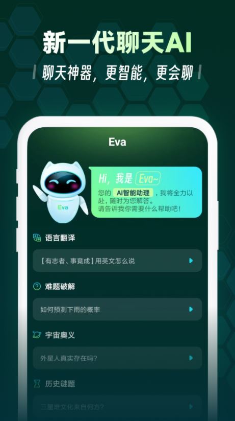 Eva AI聊天写作机器人 v1.2.7 安卓手机版