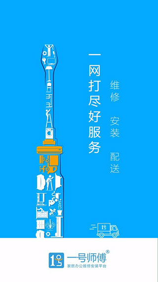 一号师傅(家居办公售后服务平台) v4.0.6 安卓版