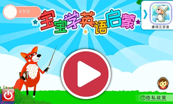 宝宝英语启蒙(英语学习软件) v4.817.4Dx 安卓版