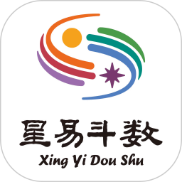 星易斗数(紫微斗数排盘) v1.2.5 安卓手机版