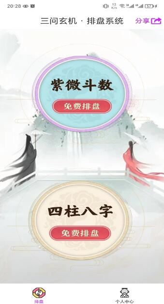 三问玄机(八字预测)v9.7 安卓版