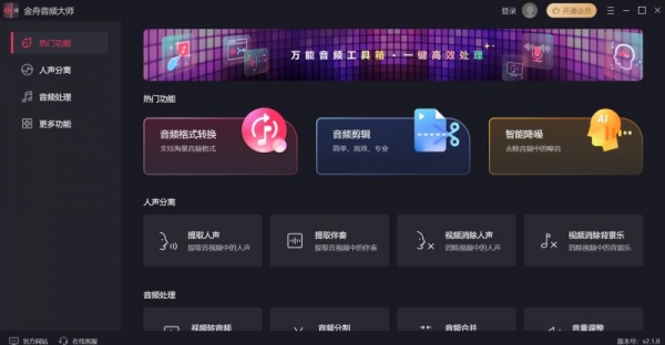 JZAudioMaster 金舟音频大师 v2.1.8 绿色免费版