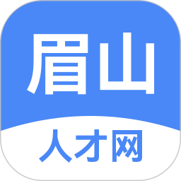 眉山人才网(求职招聘软件) v2.9.6 安卓版