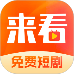 来看短剧(短剧播放器) v1.16.0 安卓手机版