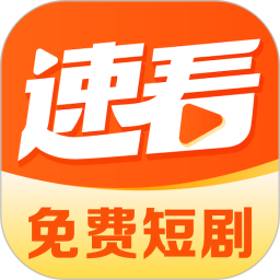 速看剧场(热播短剧播放平台) v2.0.5.2 安卓手机版