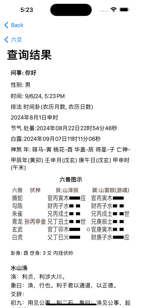 大师六爻(周易排盘软件) v1.5 苹果手机版