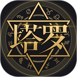 塔罗牌(运势测算) v9.9.8 安卓手机版