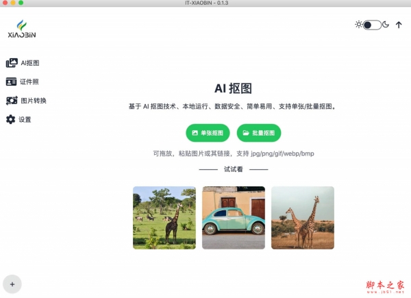 小宾AI抠图(图片格式转换/抠图) v0.1.3 苹果电脑版