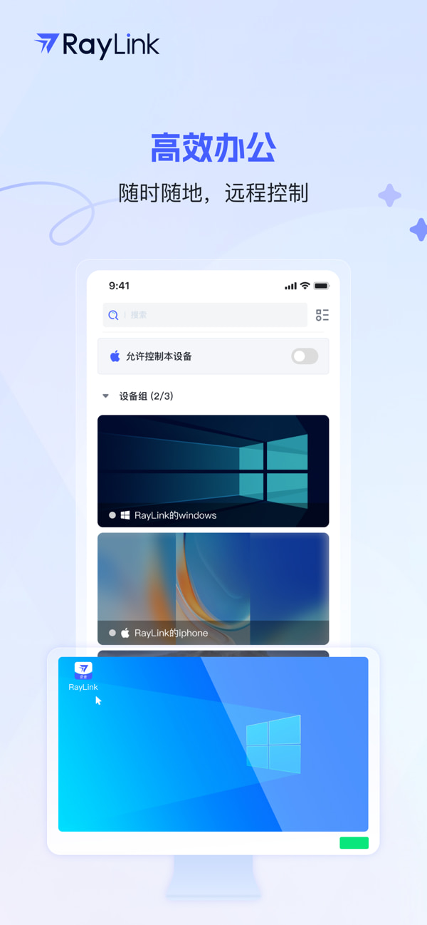 RayLink企业版被控端(远程控制) v8.7.0 安卓手机版
