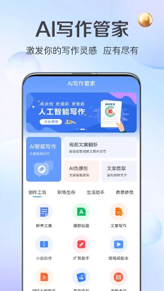 AI写作管家(AI创作工具) v1.0.43 安卓手机版