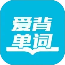 爱背单词(单词学习软件) v1.8.1219 安卓手机版
