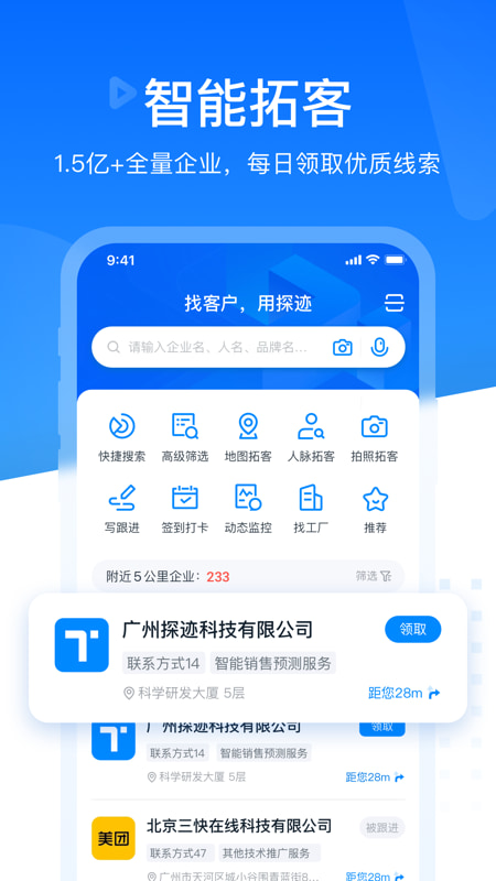 探迹(找客户查老板企业查询) v3.19.31 苹果手机版