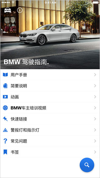 BMW驾驶指南(驾车指导软件) v2.7.1 安卓版