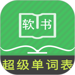 超级单词表(英语学习软件) v7.2.1 安卓手机版