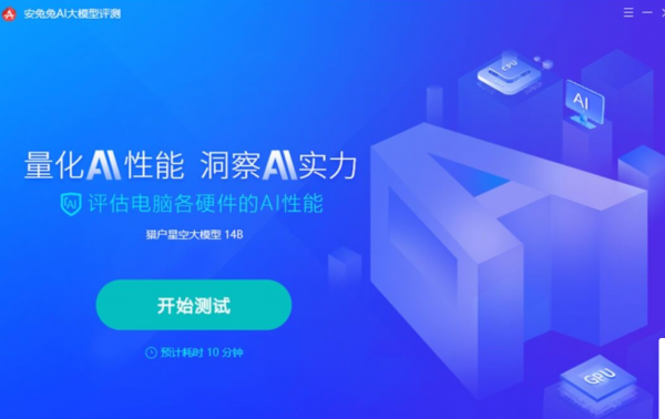 安兔兔AI大模型评测 For Windows v1.0.0.1095 官方安装版