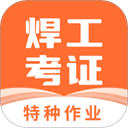 焊工证宝典 v4.1.6 安卓版