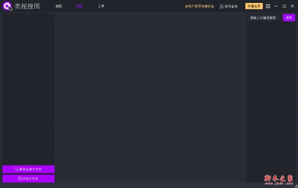 类视搜图(本地以图搜图软件) v2.2.18 免费安装版