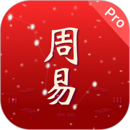 周易Pro v1.0.29 安卓版