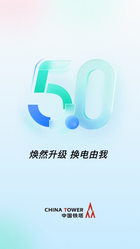 铁塔换电(电动车出行服务软件) v5.2.7 苹果手机版