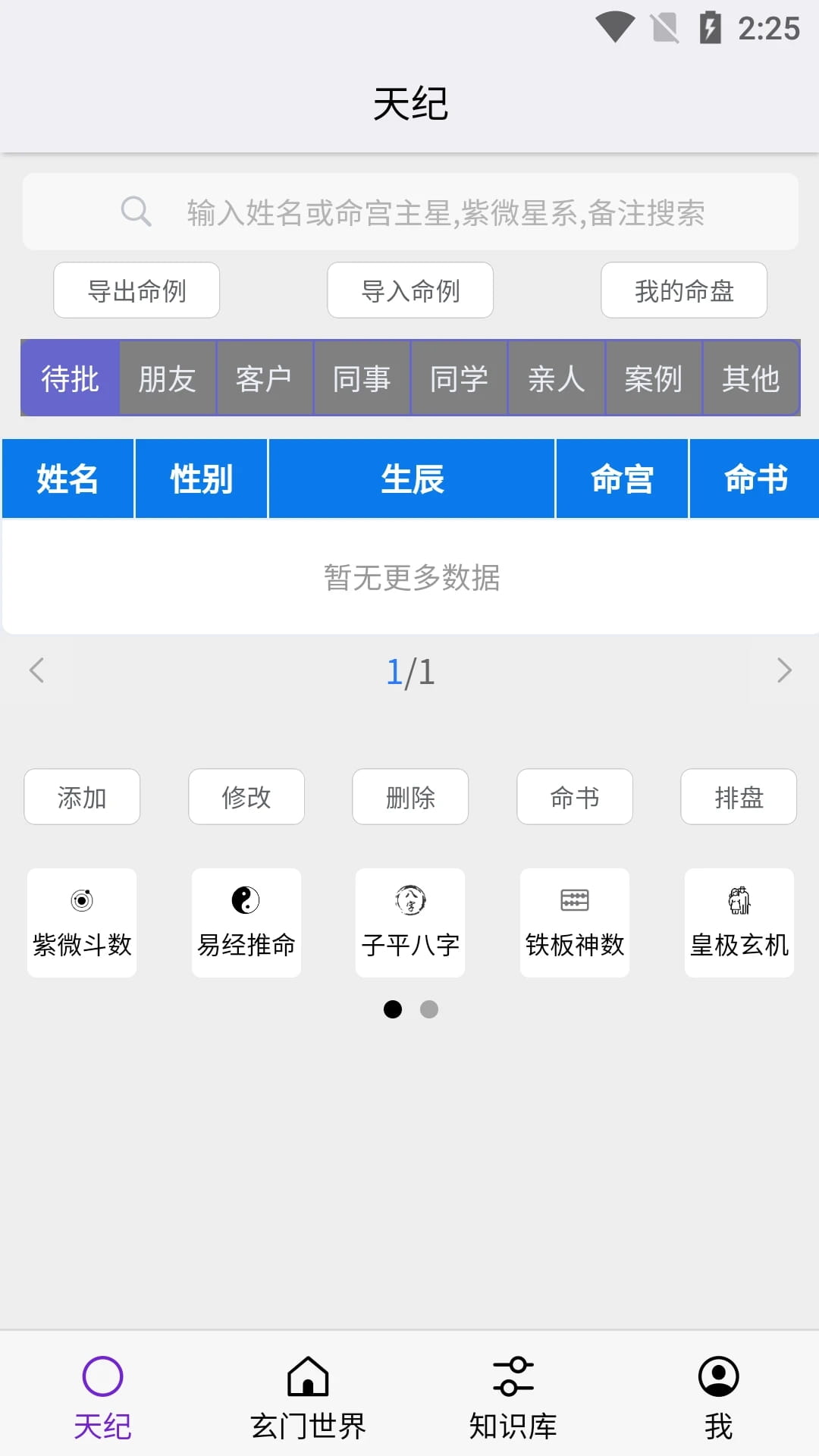 天纪排盘(八字排盘) v1.5.20 安卓手机版