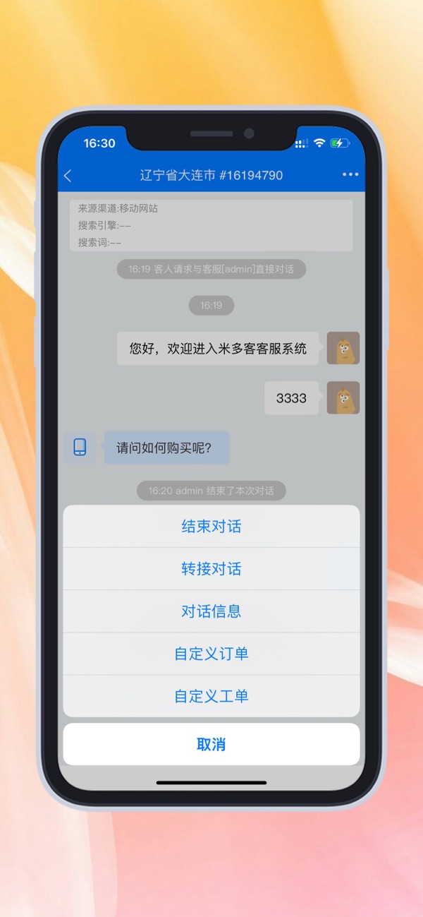 米多客(客服系统) v160 苹果手机版