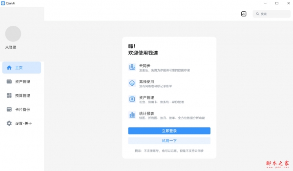 Qianji钱迹(记账软件) v3.0.16 免费安装版 适用win7
