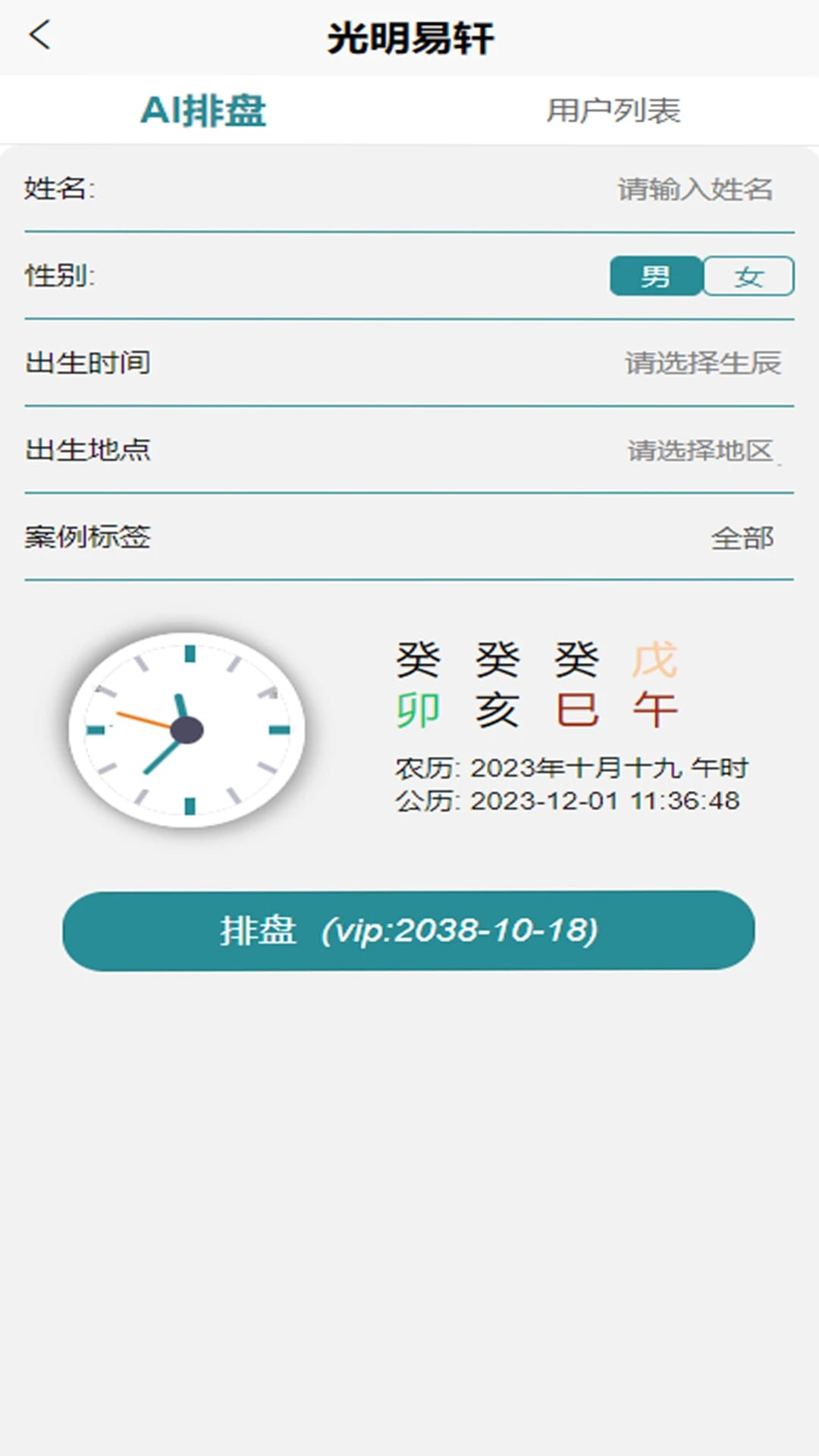 光明易轩(四柱八字排盘工具) v1.1.16 安卓手机版