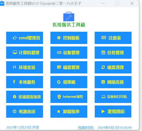 系统服务工具箱 V2.0 绿色免费版