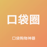 口袋圈(手机购物软件) v2.1.16 安卓版