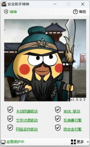 安全助手坤坤 v1.0.0.3 官方绿色版