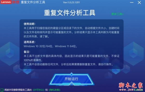 联想重复文件分析工具 V1.0.23.1201 绿色便携版(附详细使用教程)