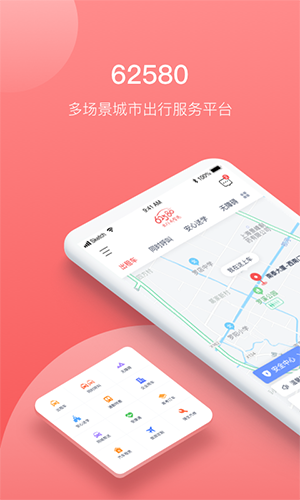 62580乘客端(网约车打车服务软件) v1.6.0 安卓版